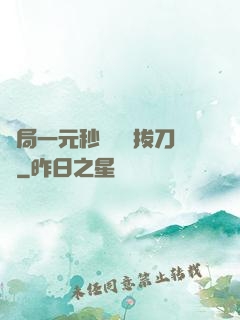 開局一元秒殺滿級拔刀術