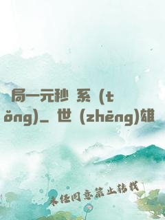 開局一元秒殺系統(tǒng)