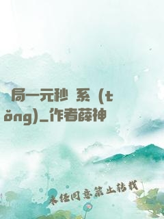 開局一元秒殺系統(tǒng)