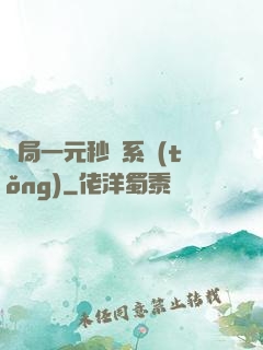 開局一元秒殺系統(tǒng)
