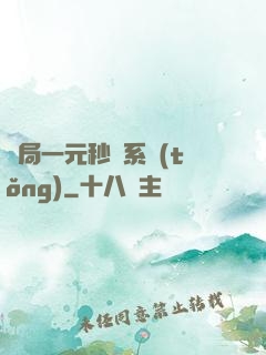 開局一元秒殺系統(tǒng)
