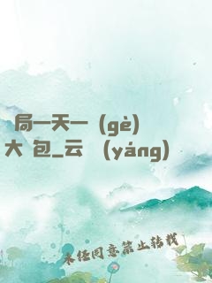 開局一天一個(gè)大禮包