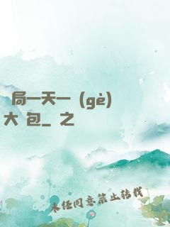 開局一天一個(gè)大禮包