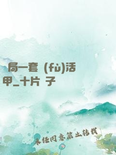 開局一套復(fù)活甲