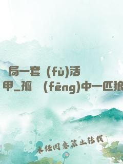 開局一套復(fù)活甲