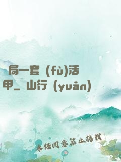 開局一套復(fù)活甲