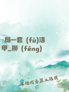 開局一套復(fù)活甲