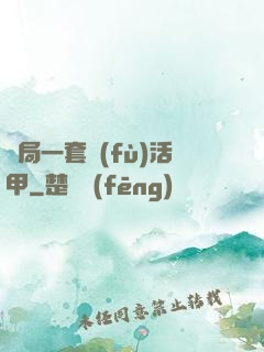 開局一套復(fù)活甲