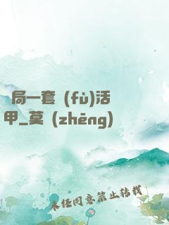 開局一套復(fù)活甲