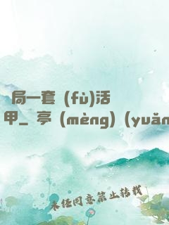 開局一套復(fù)活甲
