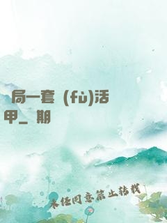 開局一套復(fù)活甲