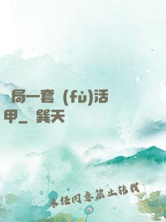 開局一套復(fù)活甲