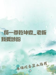 開局一尊乾坤鼎