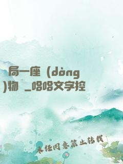開局一座動(dòng)物園