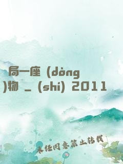 開局一座動(dòng)物園