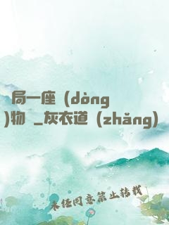 開局一座動(dòng)物園