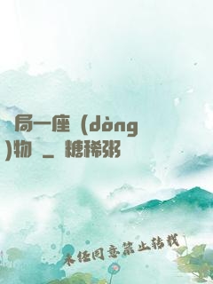 開局一座動(dòng)物園