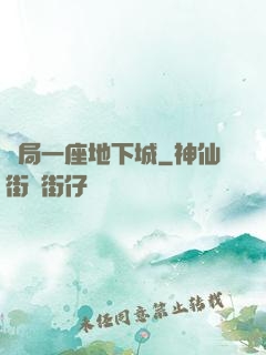 開局一座地下城