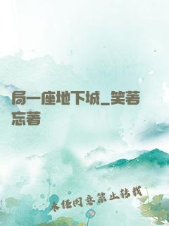 開局一座地下城