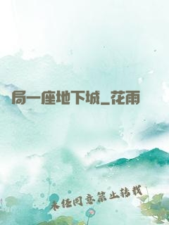 開局一座地下城