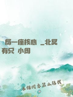 開局一座核心艙