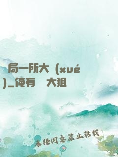 開局一所大學(xué)
