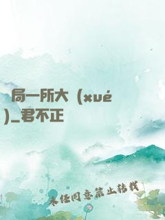 開局一所大學(xué)