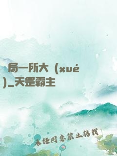 開局一所大學(xué)