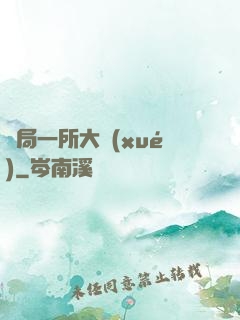 開局一所大學(xué)
