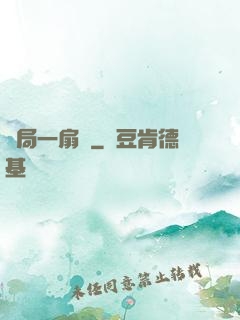 開局一扇門