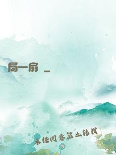 開局一扇門