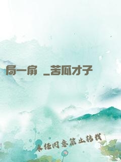 開局一扇門