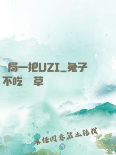 開局一把UZI