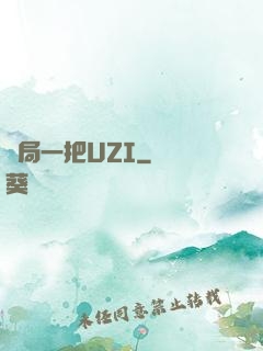開局一把UZI