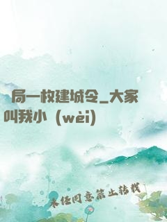 開局一枚建城令