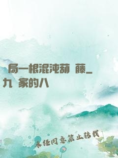 開局一根混沌葫蘆藤