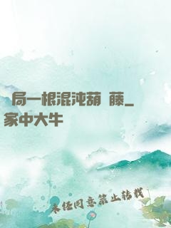 開局一根混沌葫蘆藤