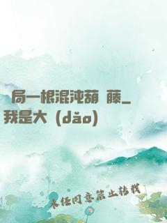 開局一根混沌葫蘆藤