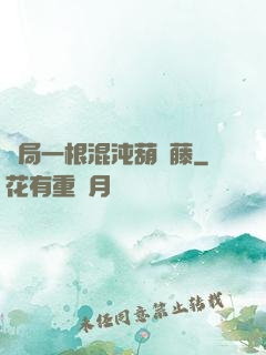 開局一根混沌葫蘆藤