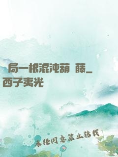 開局一根混沌葫蘆藤