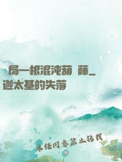 開局一根混沌葫蘆藤