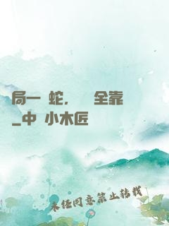 開局一條蛇，裝備全靠搶