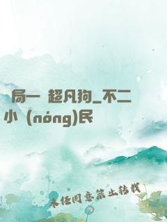 開局一條超凡狗