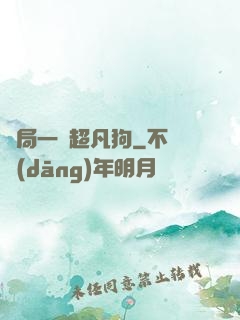 開局一條超凡狗