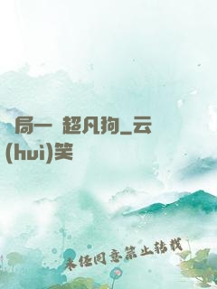 開局一條超凡狗
