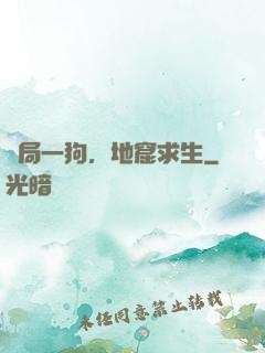 開局一狗，地窟求生