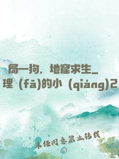 開局一狗，地窟求生