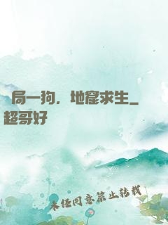 開局一狗，地窟求生