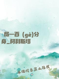 開局一百個(gè)分身