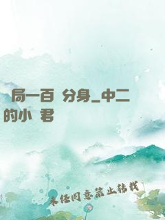 開局一百個分身